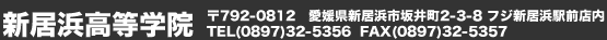 新居浜高等学院