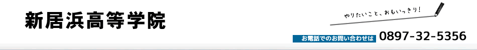 新居浜高等学院