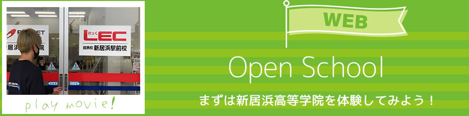 WEBオープンスクール